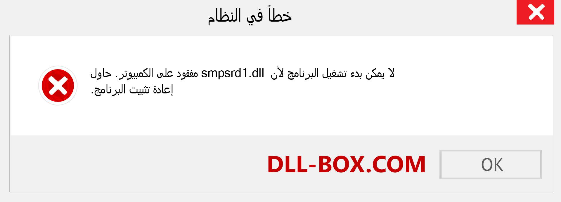 ملف smpsrd1.dll مفقود ؟. التنزيل لنظام التشغيل Windows 7 و 8 و 10 - إصلاح خطأ smpsrd1 dll المفقود على Windows والصور والصور