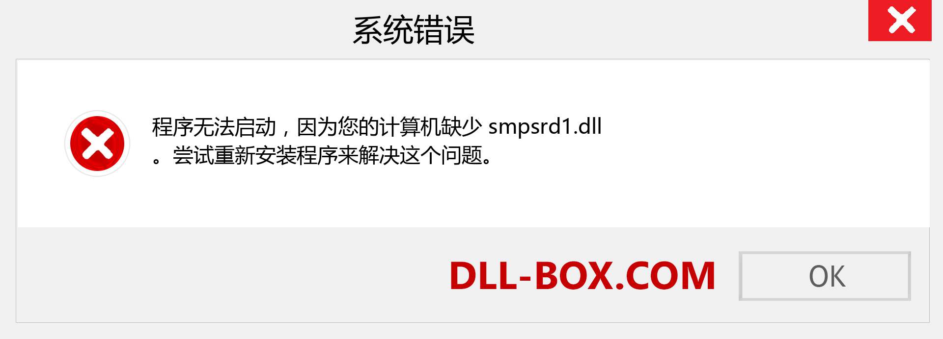 smpsrd1.dll 文件丢失？。 适用于 Windows 7、8、10 的下载 - 修复 Windows、照片、图像上的 smpsrd1 dll 丢失错误